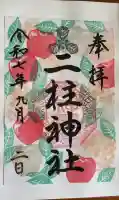 二柱神社の御朱印