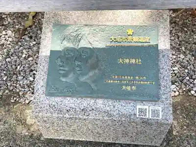 大神神社のその他建物