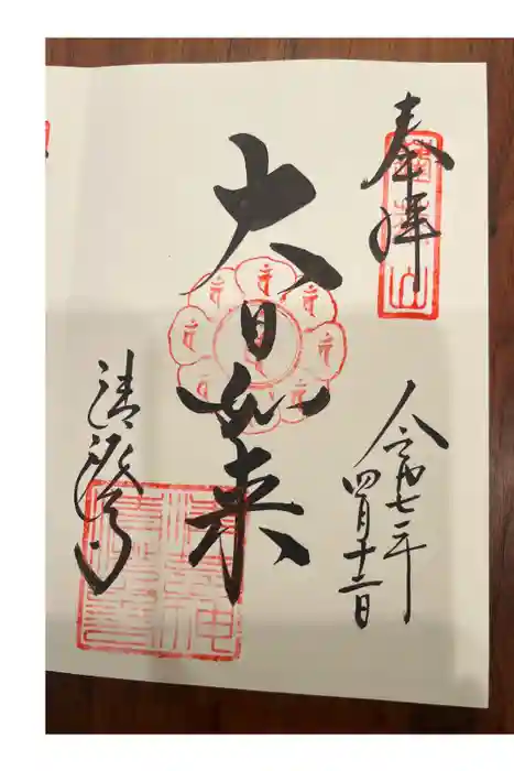 清荒神清澄寺の御朱印