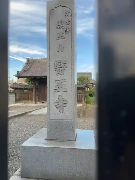 醫王寺(神奈川県)