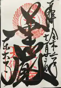 東大寺の御朱印