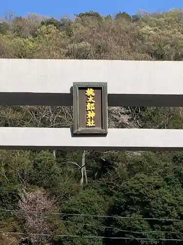 桃太郎神社（栗栖）のその他建物