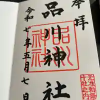 品川神社(東京都)