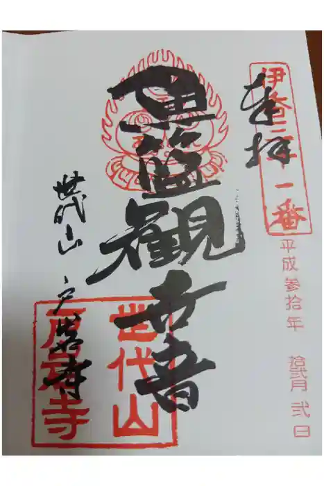 旧戸岩寺(世代閣)の御朱印