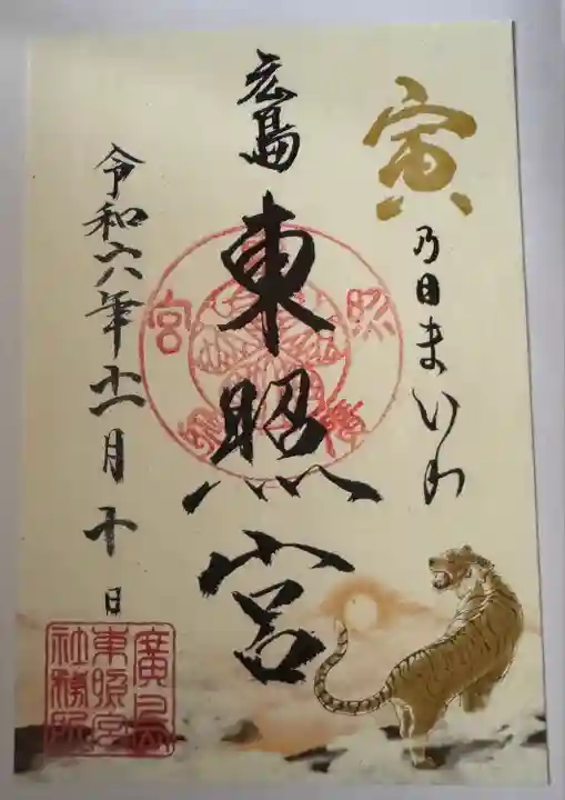 東照宮(広島県)