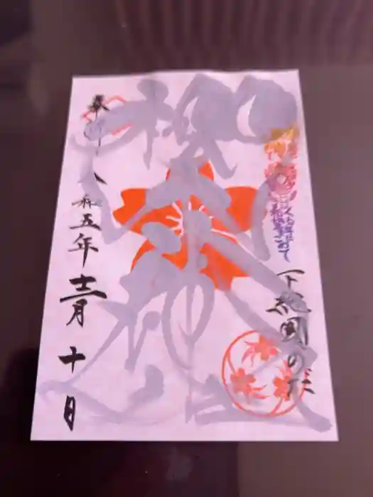 櫻木神社の御朱印