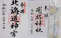 北海道神宮の御朱印
