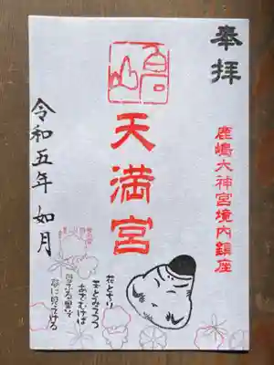 境内社 白石山天満宮御朱印