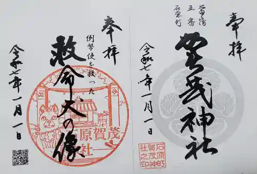 石原賀茂神社の御朱印