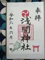 浅間神社(神奈川県)