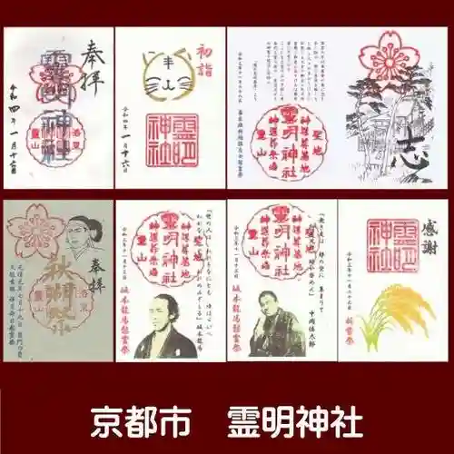 霊明神社の御朱印