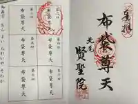 賢聖院の御朱印