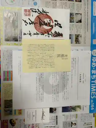光明院（光明禅院）の御朱印