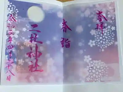 二柱神社(宮城県)