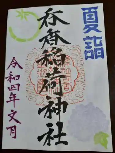 呑香稲荷神社の御朱印