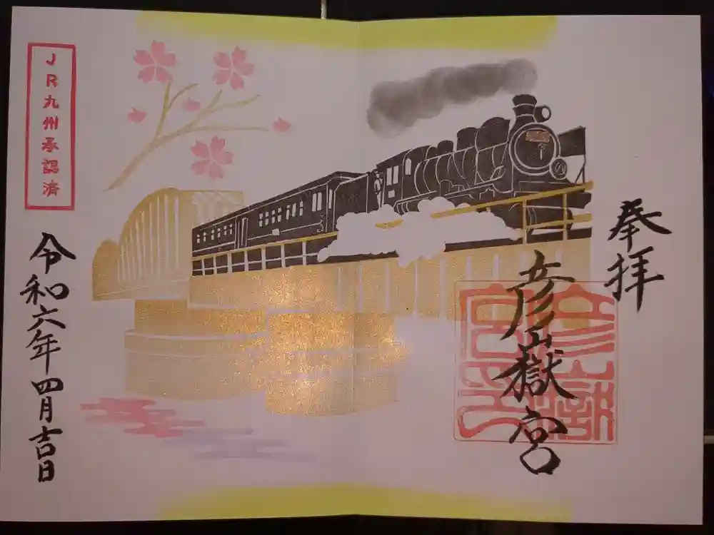 彦嶽宮の御朱印