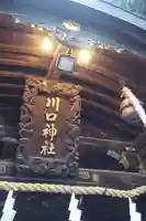 川口神社の芸術