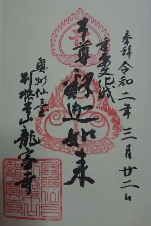 龍宝寺の御朱印