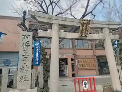 阿倍王子神社(大阪府)