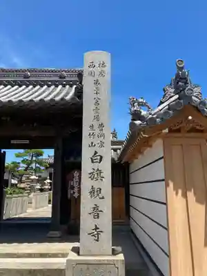 白旗観音寺(兵庫県)