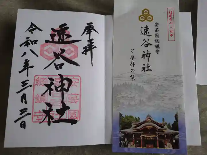 速谷神社(広島県)