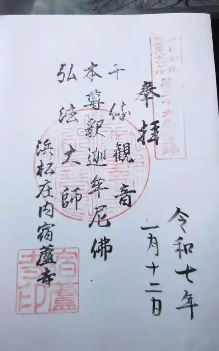 宿蘆寺(静岡県)