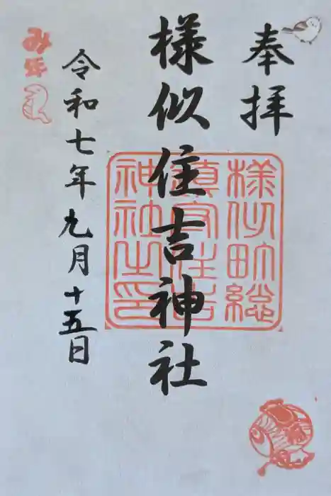 様似住吉神社の御朱印