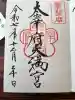 太宰府天満宮の御朱印