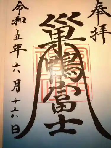 天祖神社の御朱印