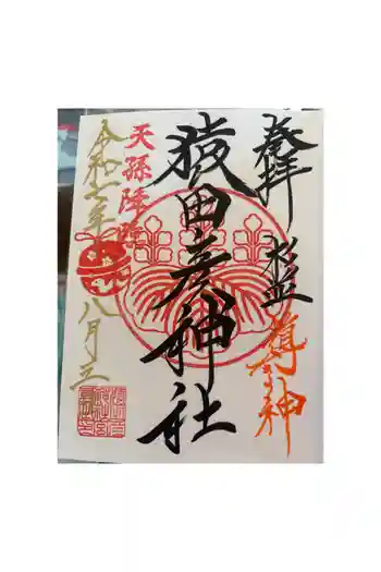 猿田彦神社の御朱印 2025年08月