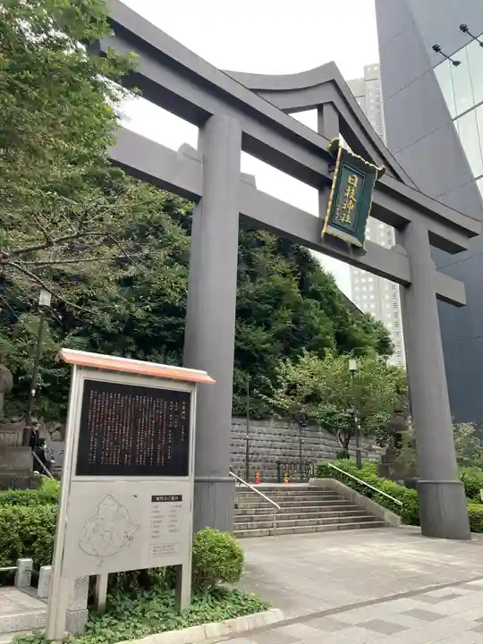 日枝神社の鳥居