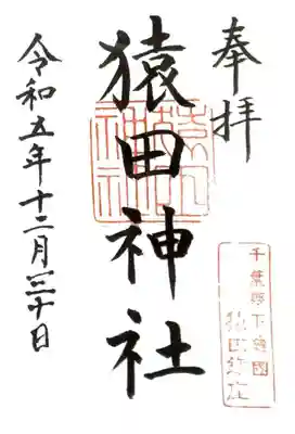 猿田神社(千葉県)