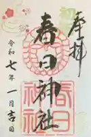 大宮前春日神社の御朱印