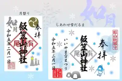 飯笠山神社(長野県)