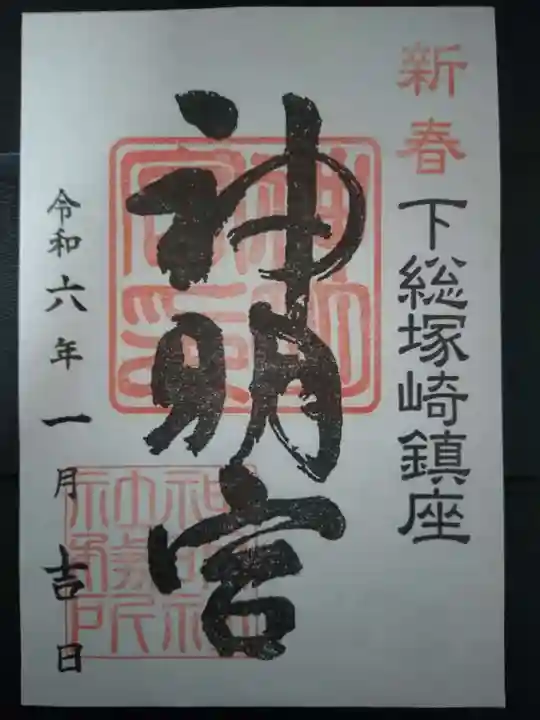 塚崎神明社の御朱印