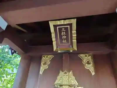六郷神社(東京都)