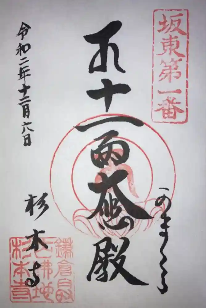 杉本寺の御朱印