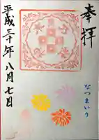 京都乃木神社の御朱印