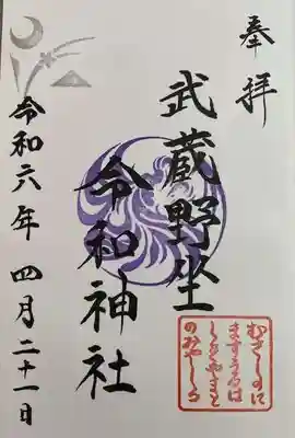 武蔵野坐令和神社(埼玉県)