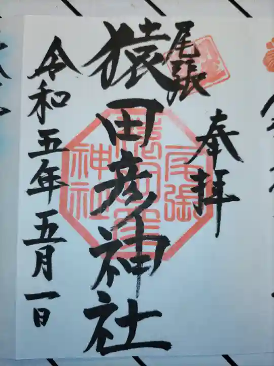 尾張猿田彦神社の御朱印