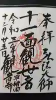観音寺の御朱印
