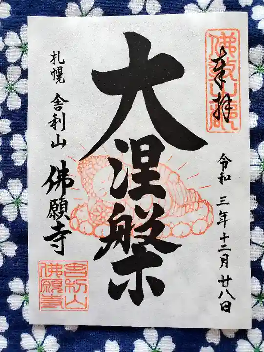 佛願寺の御朱印