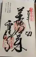 雪蹊寺の御朱印