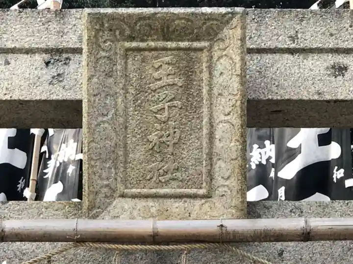 王子神社のその他建物