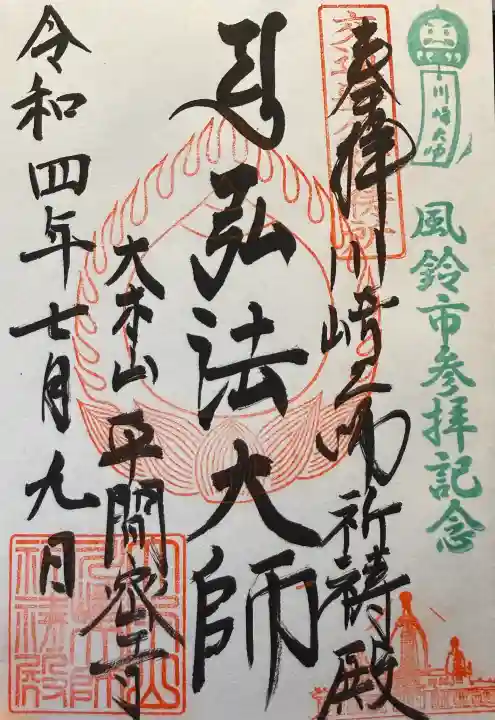 川崎大師交通安全祈祷殿の御朱印