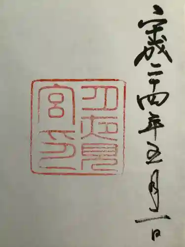 月夜見宮（豊受大神宮別宮）の御朱印