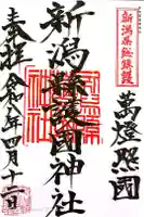 新潟縣護國神社の御朱印