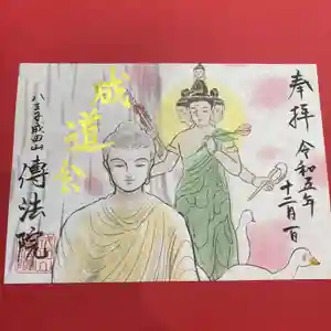 八王子成田山傳法院の御朱印 2023年12月01日(金)〜(2023年12月03日(日) 23時18分14秒投稿)