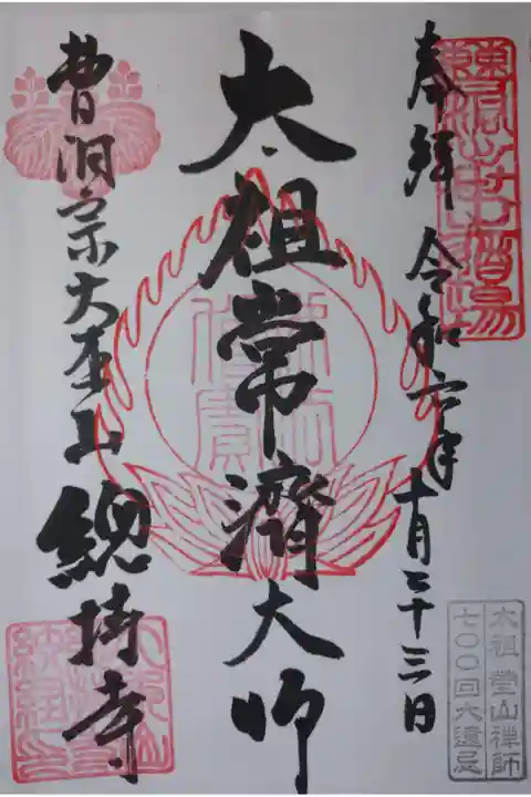 記念すべき御朱印一枚目は曹洞宗大本山の總持寺から。感激です。