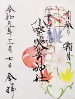 小野照崎神社の御朱印